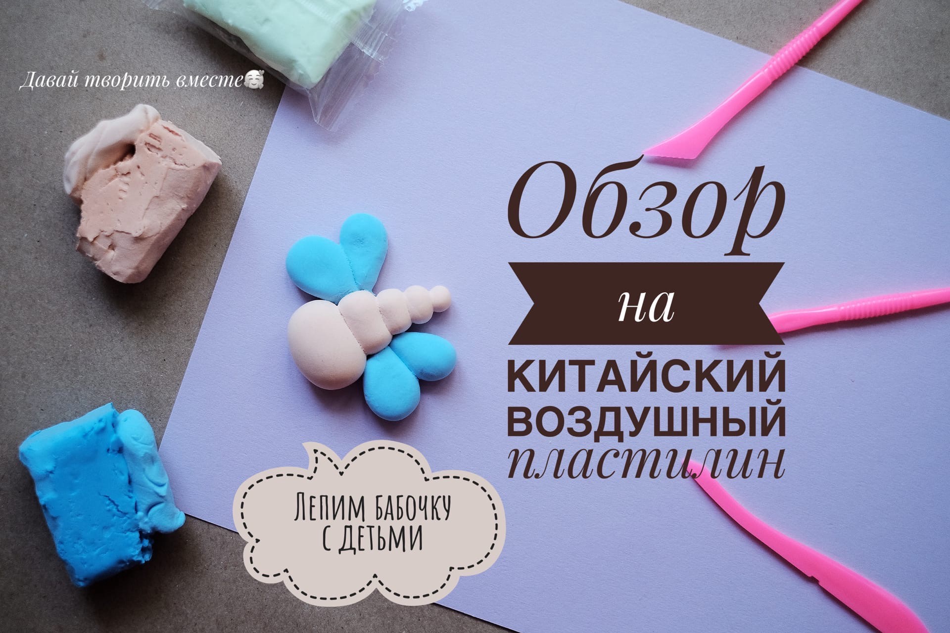 Обзор на китайскую воздушную глину. Лепим бабочку с детьми. Воздушный пластилин. смотреть онлайн