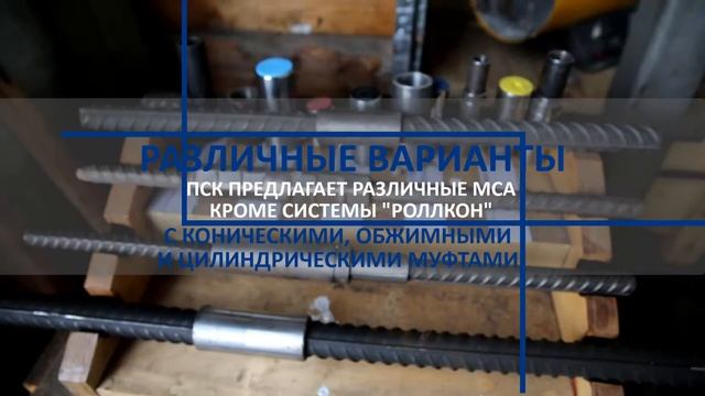 Муфты для соединения арматуры с цилиндрической резьбой (МСА "Роллкон") от производителя ГК ПСК смотреть онлайн