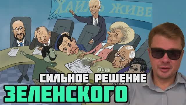 Зеленский пообещал сильные решения