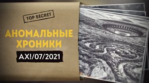 Что нашло «Аненербе» на Кольском полуострове. Аномальные Хроники, июль 2021