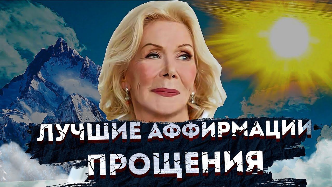 ЛУЧШИЕ АФФИРМАЦИИ ПРОЩЕНИЯ ЛУИЗЫ ХЕЙ. ЛИУЗА ХЕЙ АФФИРМАЦИИ ОЧИЩЕНИЯ от НЕГАТИВА для ЖЕНЩИН и МУЖЧИН смотреть онлайн