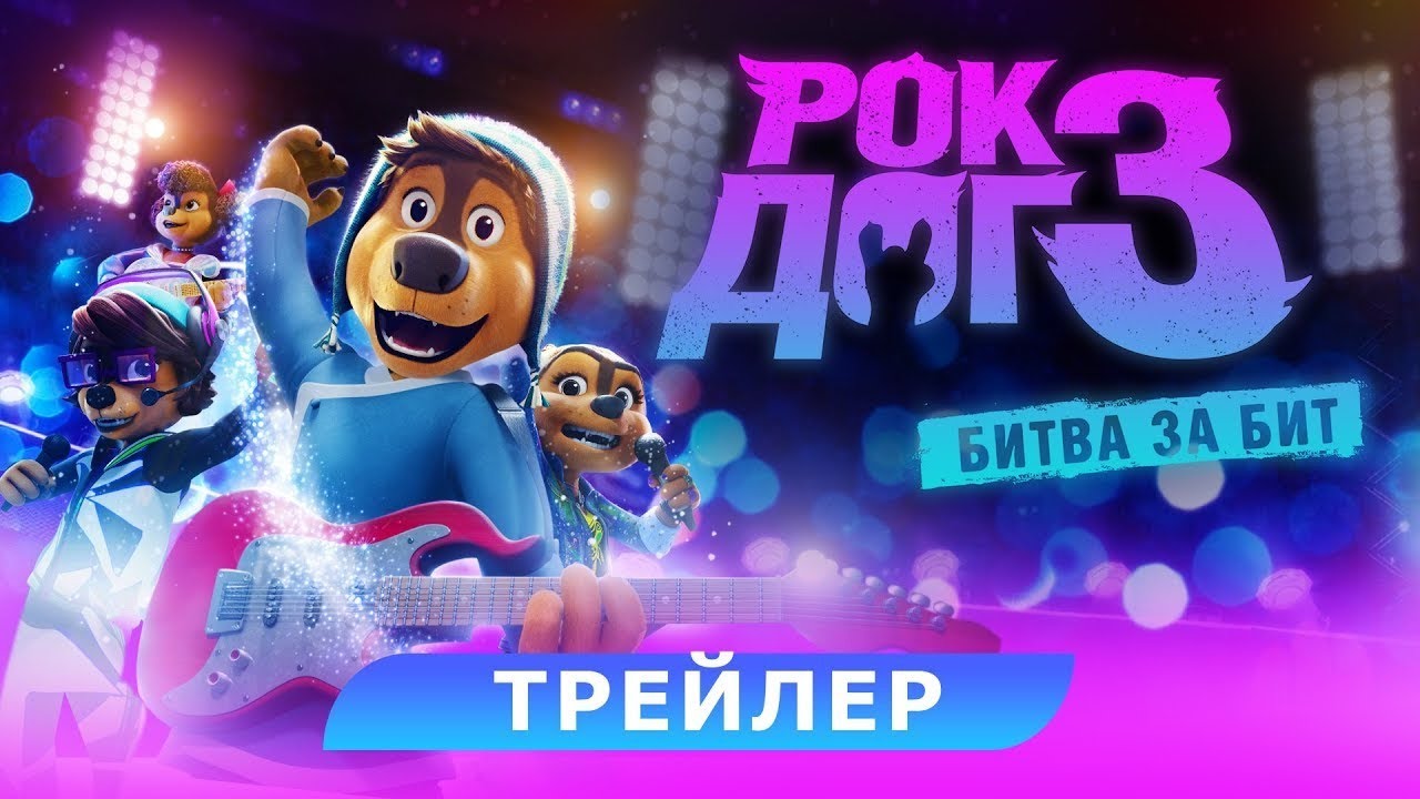 Рок Дог 3: Битва за бит. Трейлер. 4K. смотреть онлайн