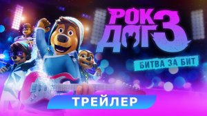 Рок Дог 3: Битва за бит. Трейлер. 4K.
