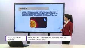 Естествознание. 5 класс. Виды энергии. Температура и тепловая энергия. Тепловое расширение