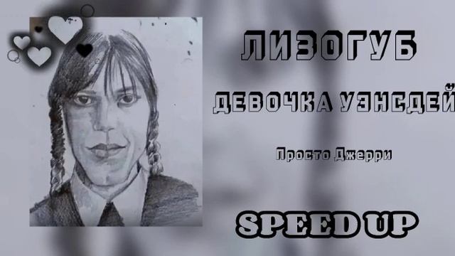 Лизогуб-Девочка Уэнсдей?| Speed Up?| #speedup #speedsong #уэнсдей
