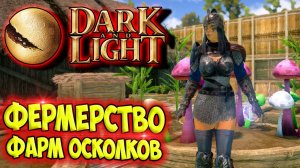 Dark and Light #4 ☛ Волшебные осколки ☛ Фермерство ✌