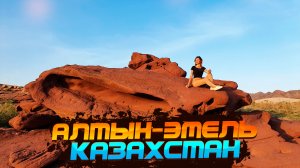 КАЗАХСТАН. МЫ В ВОСТОРГЕ! Самое красивое место вблизи Алматы_ парк Алтын-Эмель и Поющий Бархан.mp4