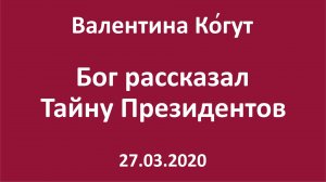 Бог рассказал Тайну Президентов