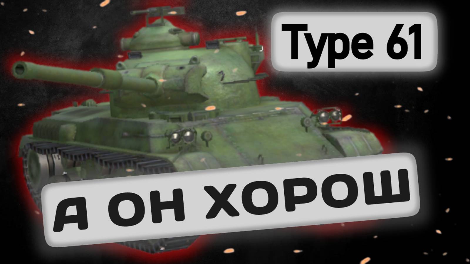 Type 61 - НАГРАДА ЗА СТРАДАНИЯ | Tanks Blitz | ОБЗОР глазами подпивковича смотреть онлайн