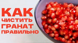 Как ЛЕГКО и БЫСТРО почистить гранат?