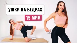 15 МИН ТРЕНИРОВКА для ЗОНЫ ГАЛИФЕ - Сожги Жир с Внешних Бедер