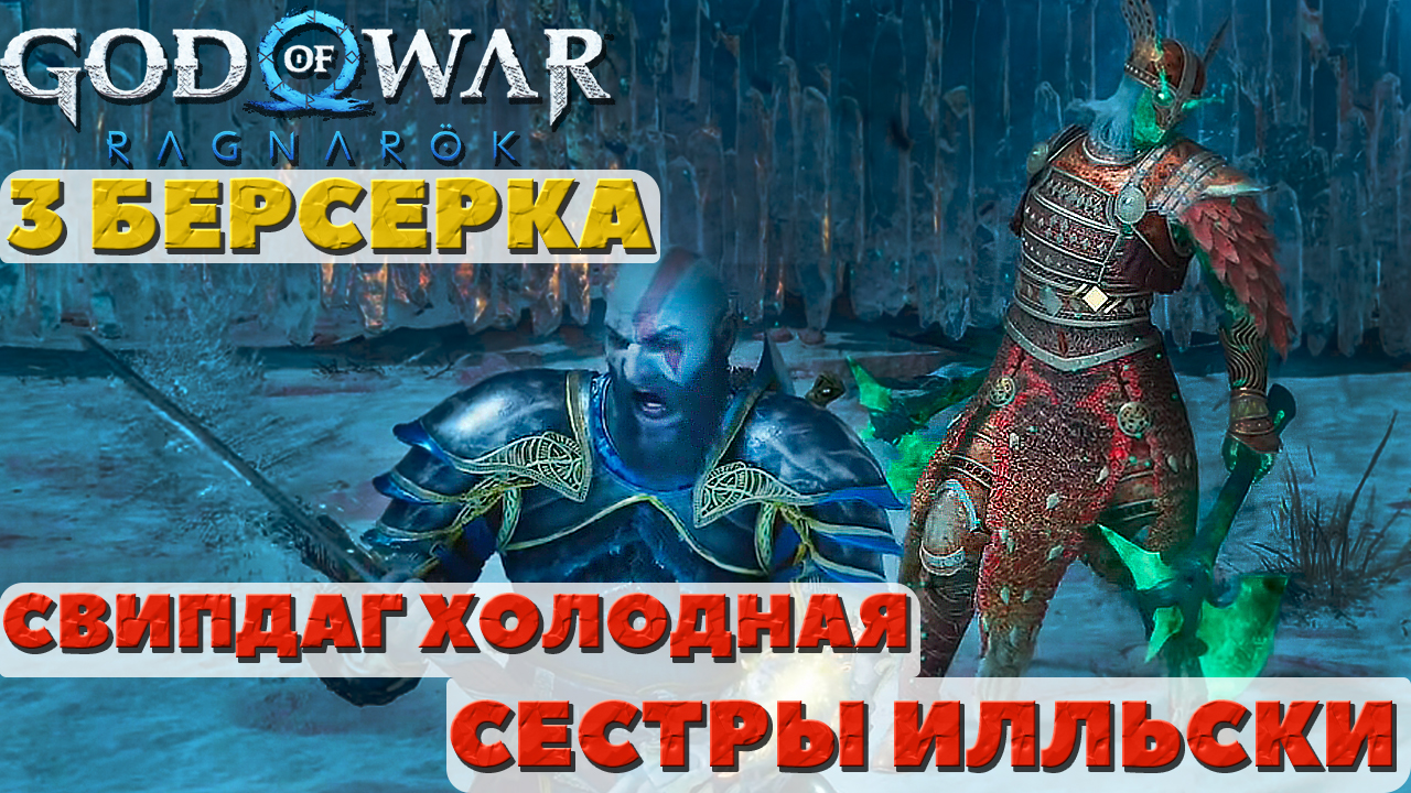 ⚡️СРАЗУ 3 Берсерка! Свипдаг Холодная и Сестры Илльски. ?God of War: Ragnarok(Бог Войны Рагнарек). смотреть онлайн