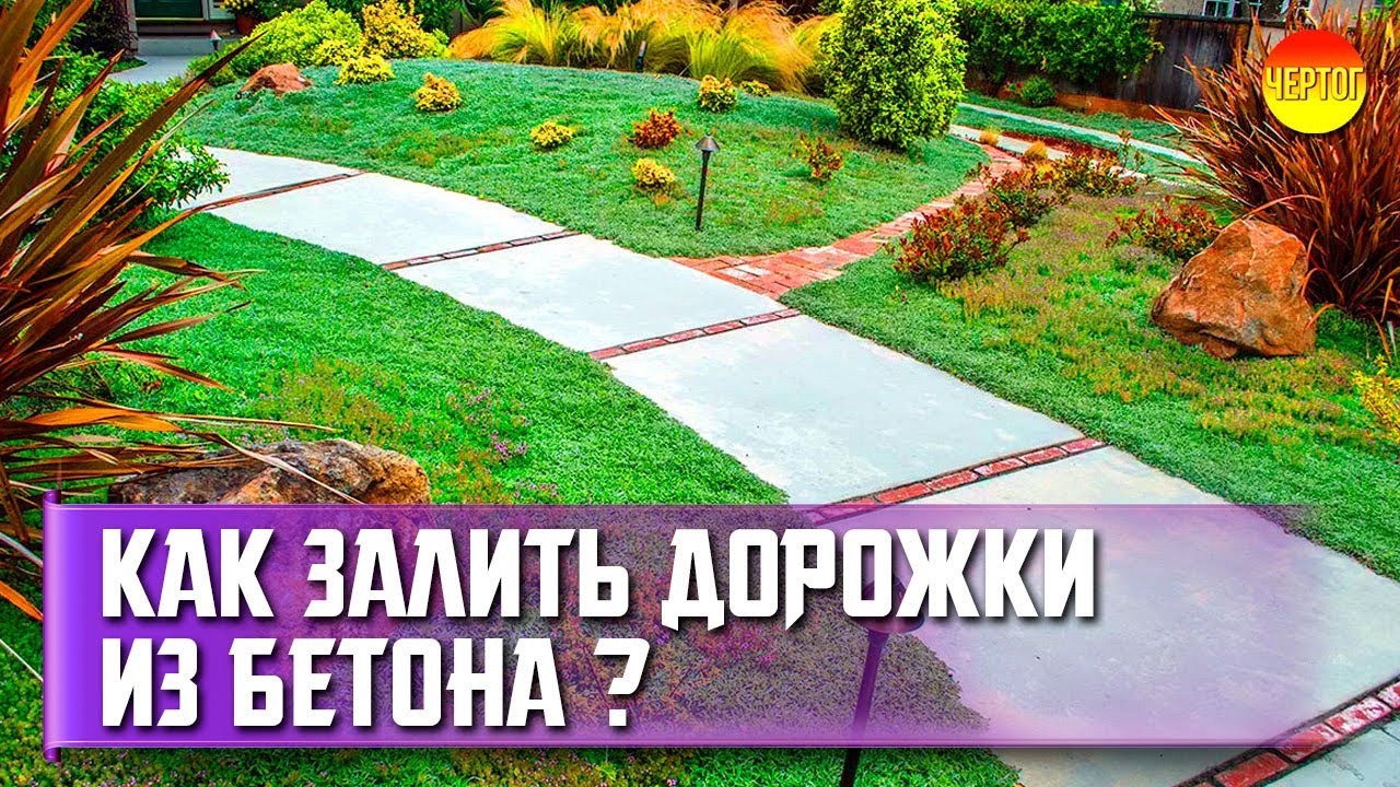 Дорожки из бетона своими руками. Садовые дорожки из бетона смотреть онлайн