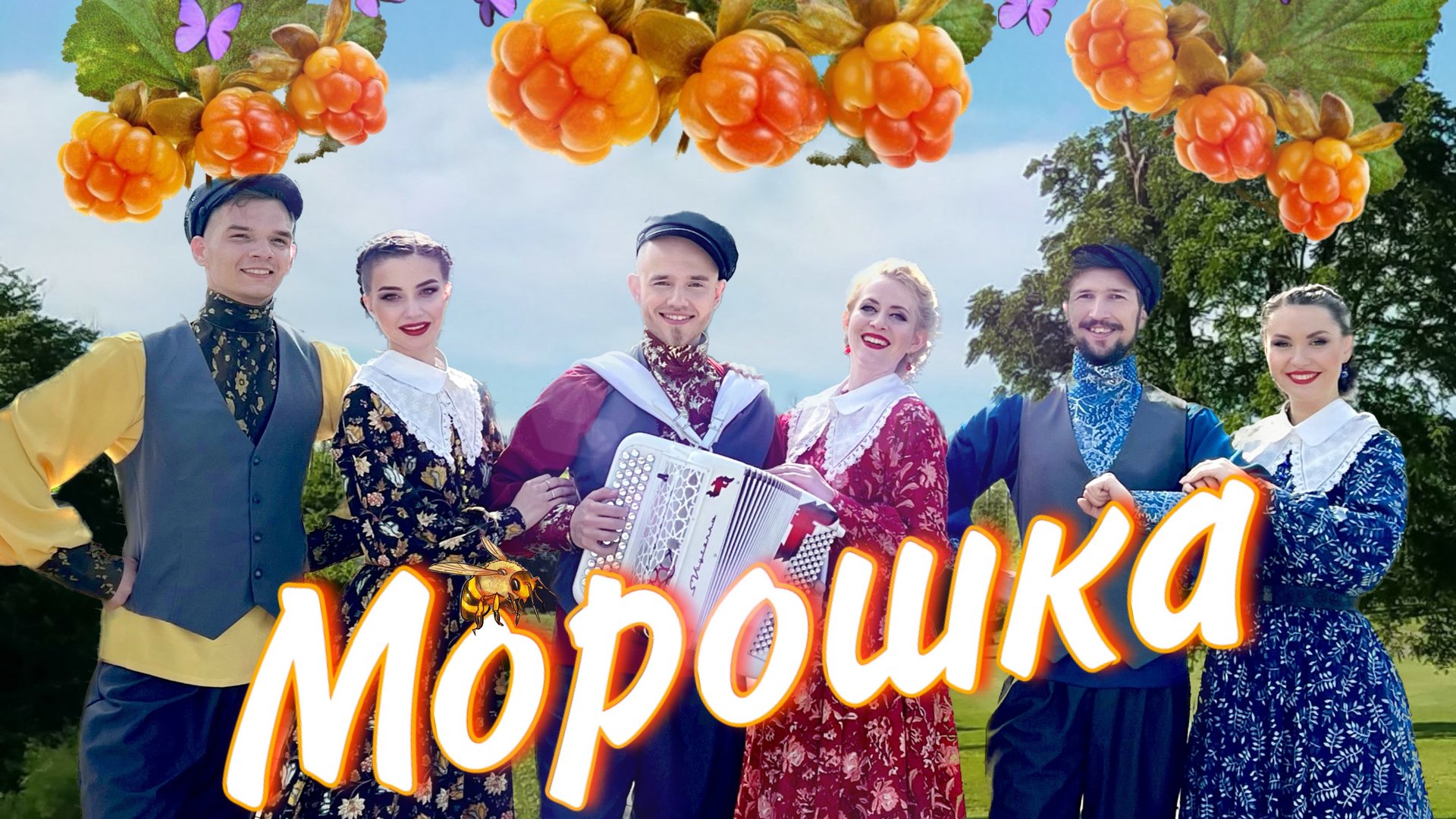 МОРОШКА - Ансамбль песни и пляски "Барыня" смотреть онлайн