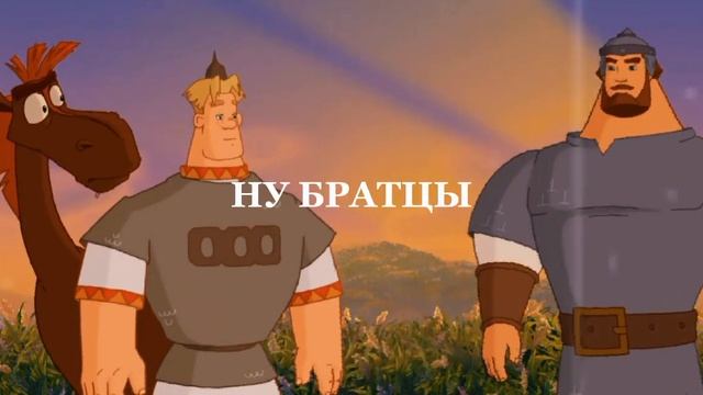ТРИ БОГАТЫРЯ ДОБРЫНЯ СХИТРИЛ... смотреть онлайн