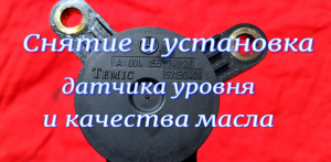 Снятие и установка датчика уровня и качества масла, устранение подтёков масла и топлива на Спринтере