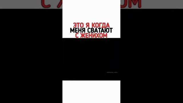 ЭТО Я КОГДА МЕНЯ СВАТАЮТ С ЖЕНИХОМ смотреть онлайн
