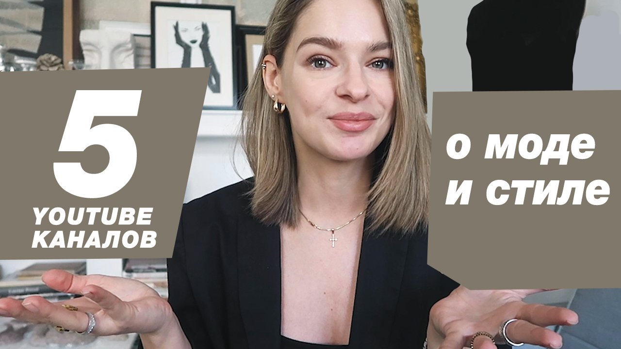 5 полезных каналов про МОДУ и СТИЛЬ. Кого я смотрю на ютубе смотреть онлайн