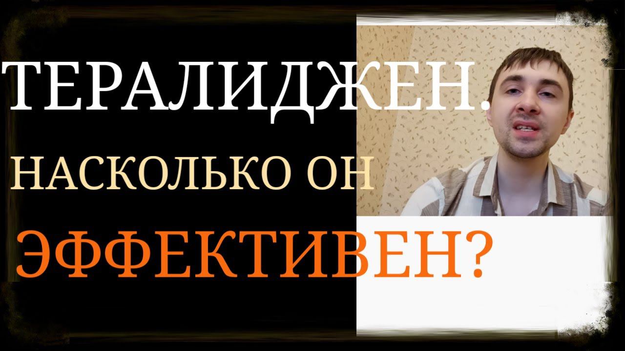 Тералиджен