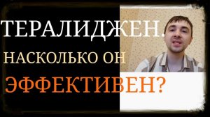 Тералиджен