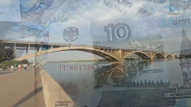 Достопримечательности Красноярска на десятирублевой купюре смотреть онлайн