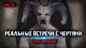 Реальные встречи с чертями (5в1) Выпуск №7.