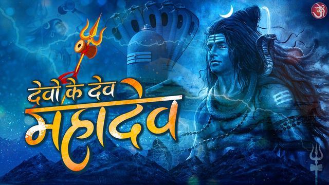 Devo Ke Dev Mahadev | देवो के देव महादेव | Har Har #sambhu #shiv #bhajan 2023 #harharmahadev #dev смотреть онлайн