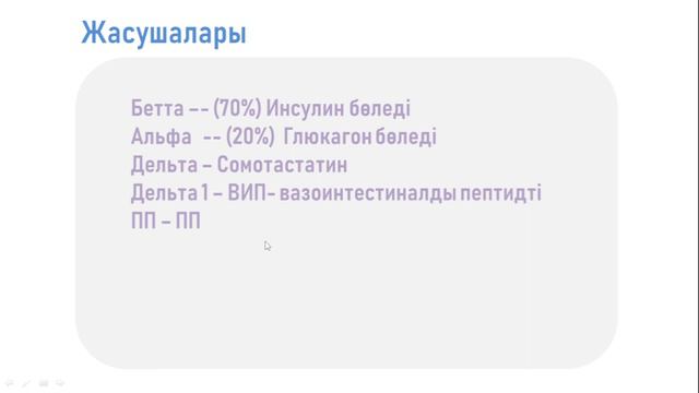 Ұйқы безі гистологиясы 5 минутта смотреть онлайн