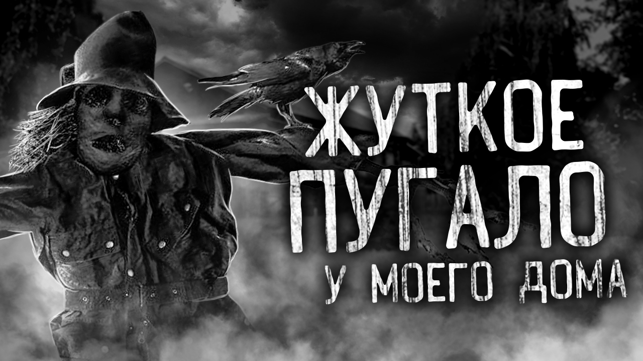 ЖУТКОЕ ПУГАЛО У МОЕГО ДОМА! Страшные истории на ночь. Страшилки. Жуткие истории смотреть онлайн