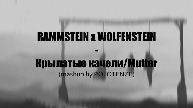 (mashup) RAMMSTEIN x WOLFENSTEIN - Крылатые качели смотреть онлайн