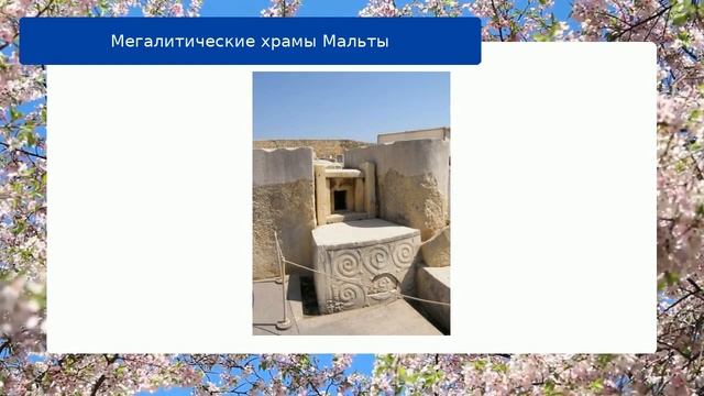 Мегалитические храмы Мальты смотреть онлайн