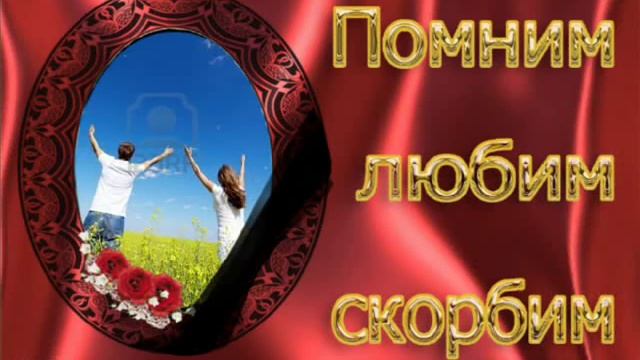 помним любим скорбим смотреть онлайн