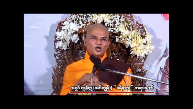 အရှင်သုစိတ္တ (မော်ကျွန်း) ဆရာတော် ဟောကြားတော်မူသော " ခရီးသွား " တရားတော် смотреть онлайн