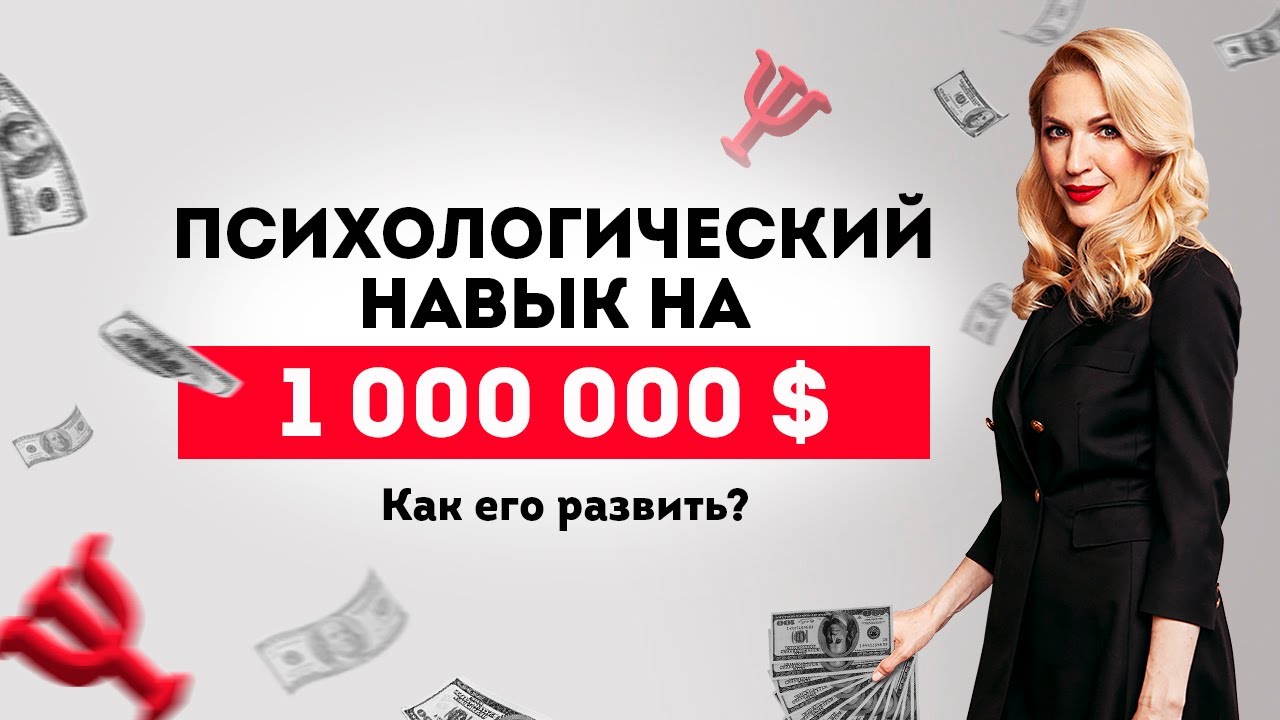Психологический навык на $1 млн. Как его развить? Кристина Кудрявцева.mp4 смотреть онлайн