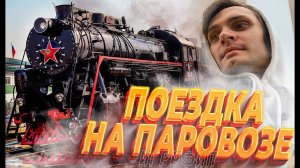 Поездка на паровозе в Арзамас