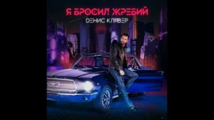 Денис Клявер - Я бросил жребий