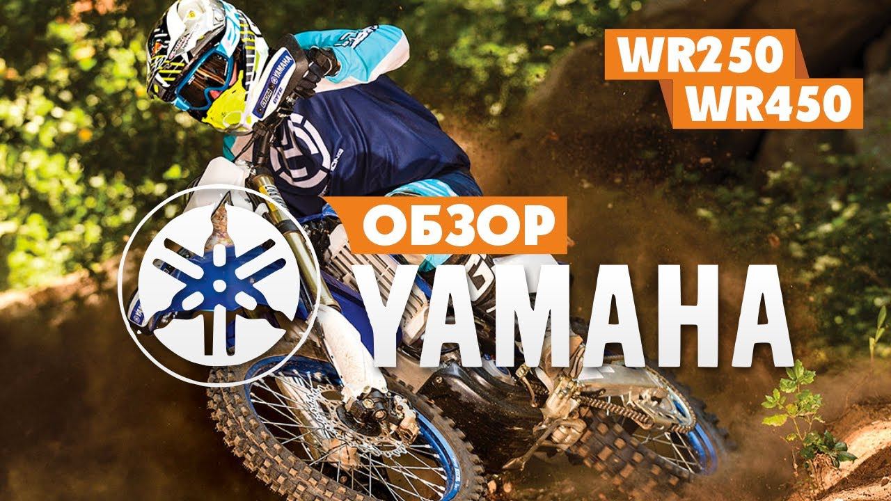 ТЕСТ-Обзор мотоцикла YAMAHA WR250 WR450 смотреть онлайн