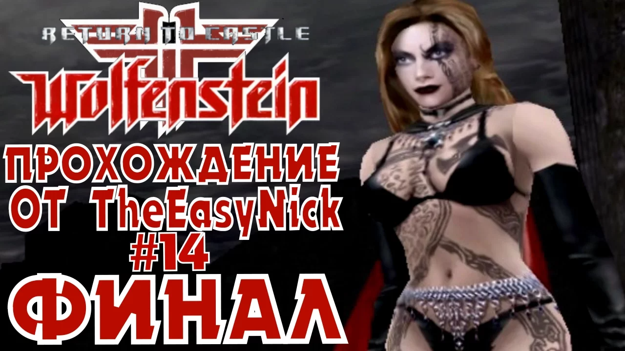 Return to Castle Wolfenstein. Прохождение. #14. ФИНАЛ. смотреть онлайн