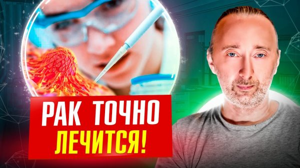 Что излечило ЕЁ от РАКА? Вот СМОТРИТЕ! Никакого чуда, всё дали ЭТИ знания!