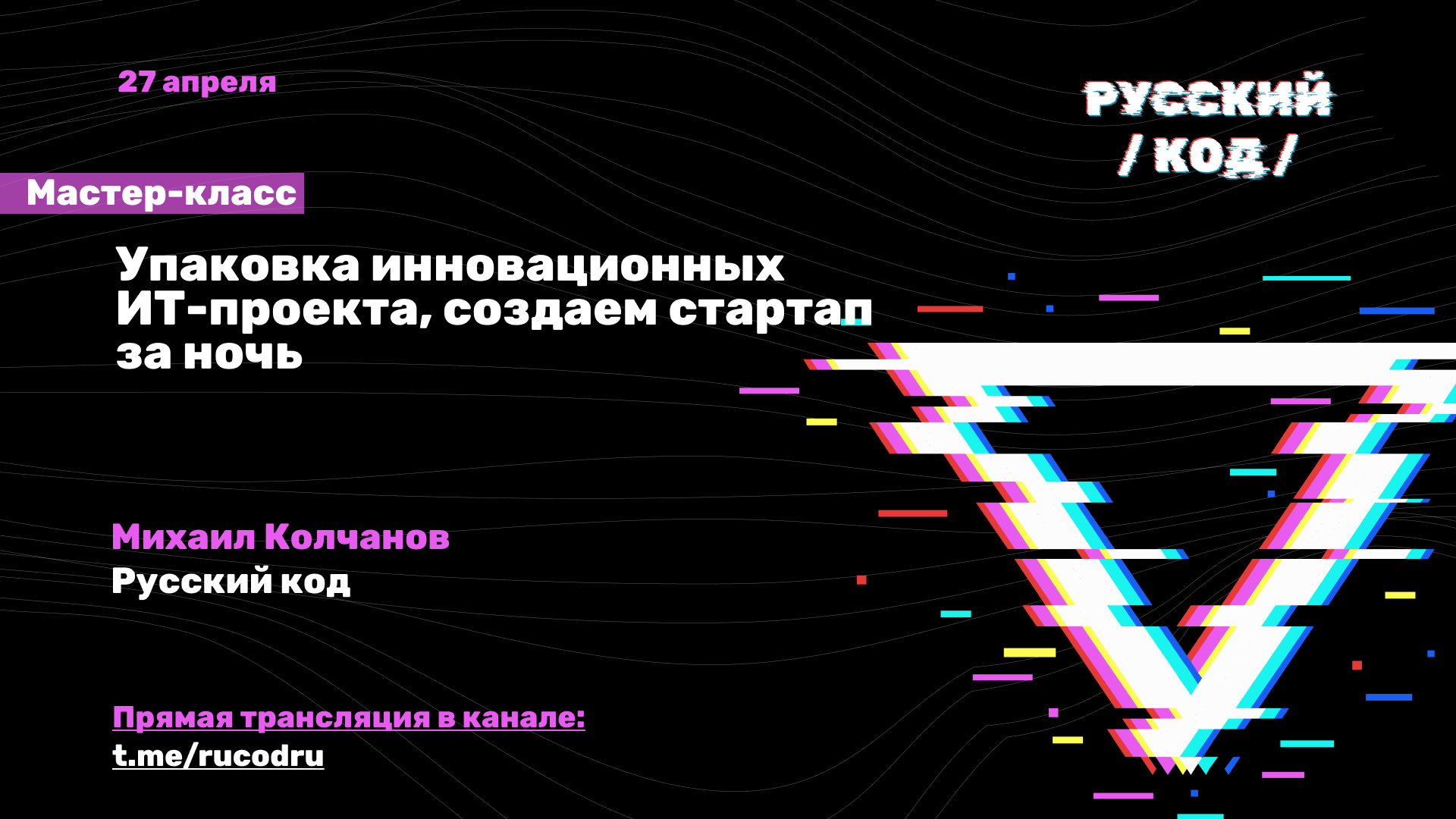 Упаковка инновационных ИТ-проектов, создаем стартап за ночь