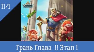Lords Mobile Грань Глава 11 Этап 1