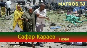 Сафар Караев / газели беҳтарин