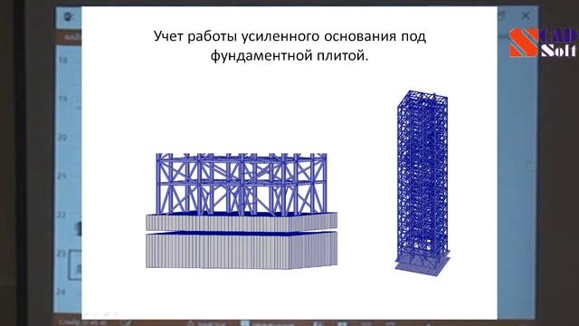 Вопросы расчетного обоснования параметров несущих конструкций зданий и сооружений в среде SCAD ++ смотреть онлайн