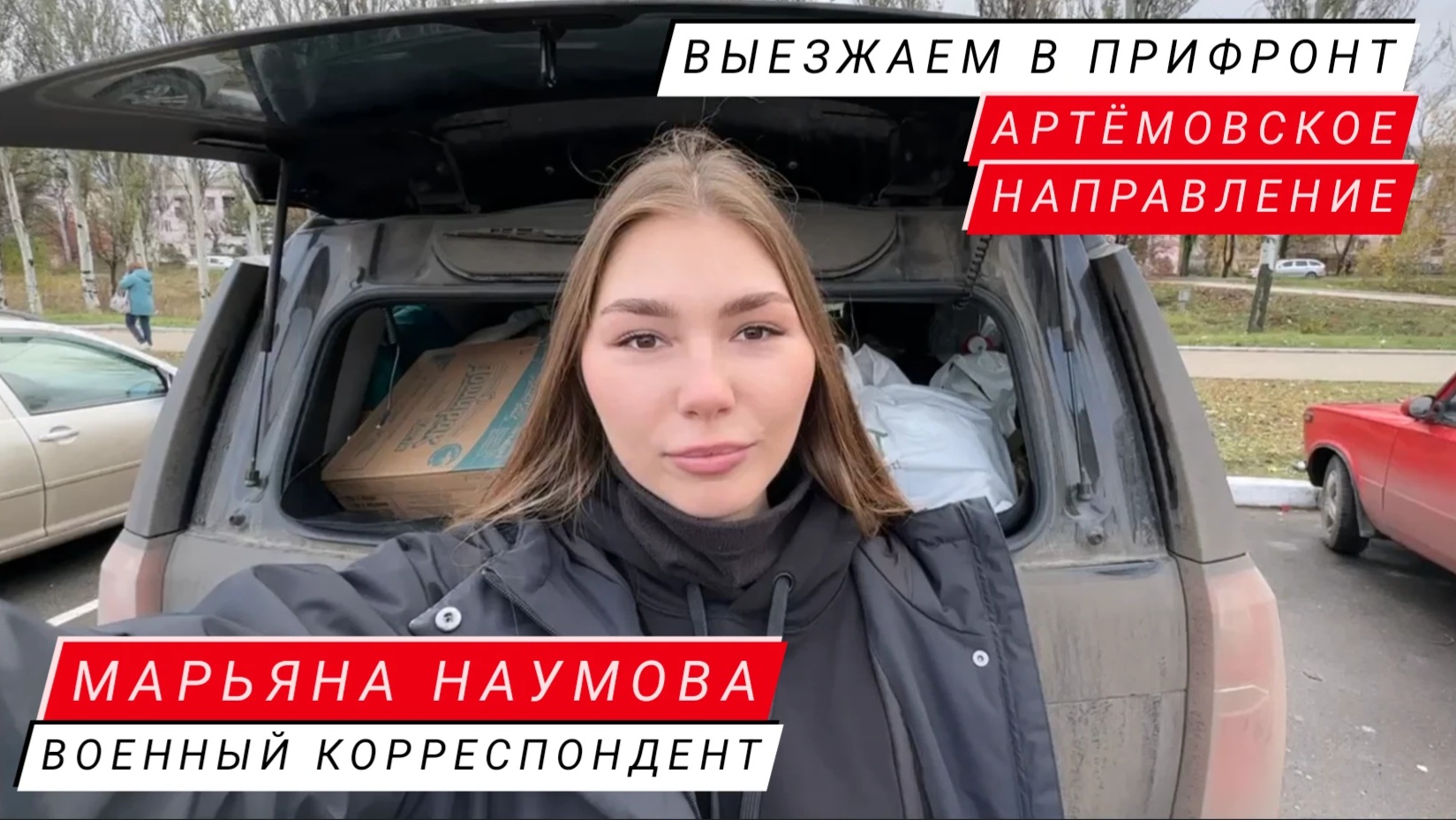 Выезжаем в прифронт, Артёмовское направление : военкор Марьяна Наумова
