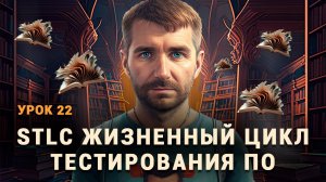 Жизненный цикл тестирования ПО. STLC. Этапы жизненного цикла тестирования ПО