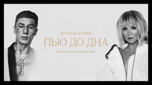 Moneyken, Валерия - Пью до дна (Official Audio 2021)