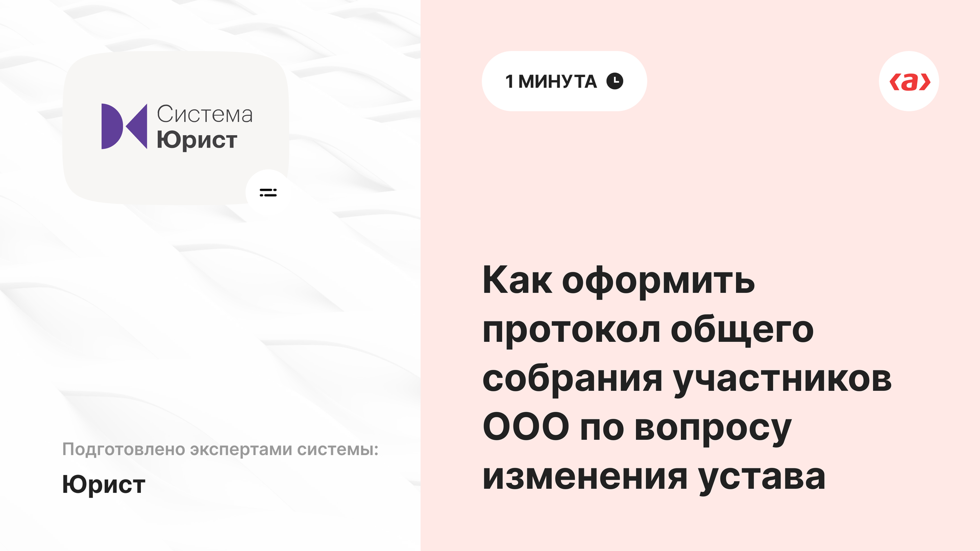 Как оформить протокол общего собрания участников ООО по вопросу изменения устава смотреть онлайн