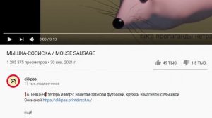 МЫШКА СОСИСКА — ОТКУДА МЕМ?