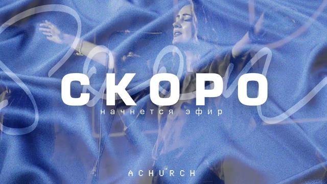 Утренняя молитва 22.12.20 l Церковь прославления. Ачинск смотреть онлайн