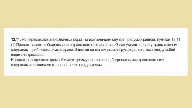 ПДД РФ. ПРАВИЛО ПРАВОЙ РУКИ ( ПОМЕХА СПРАВА ) смотреть онлайн